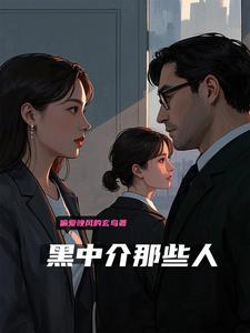 黑中介的租赁合同有效吗